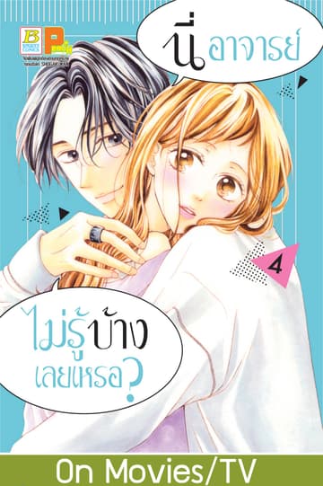 นี่ อาจารย์ ไม่รู้บ้างเลยเหรอ? 4