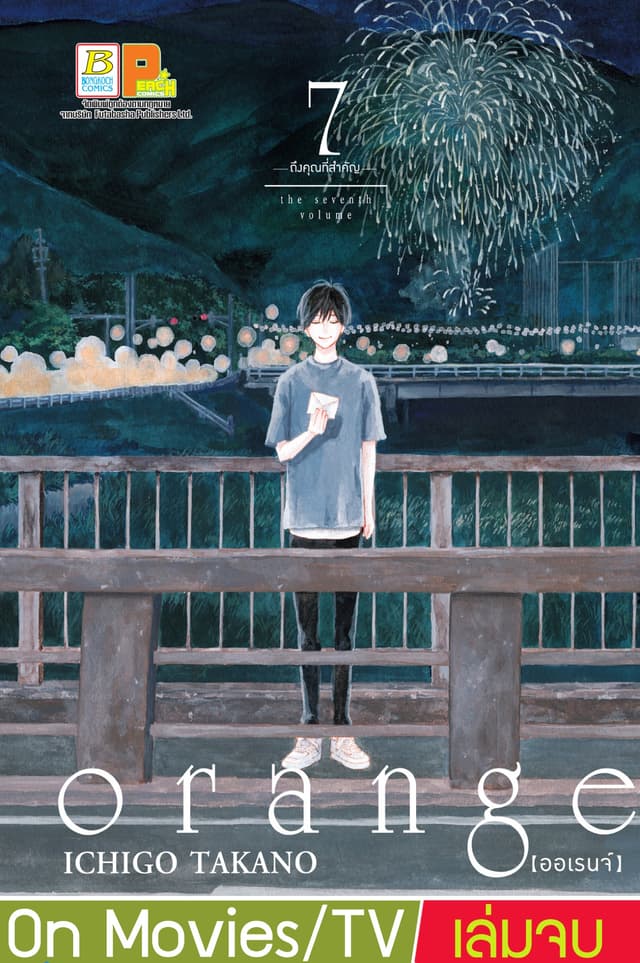 orange 7 (เล่มจบ)