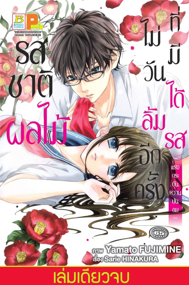 รสชาติผลไม้ที่ไม่มีวันได้ลิ้มรสอีกครั้ง ～แรงกระตุ้นหวานปนขม～ (เล่มเดียวจบ)
