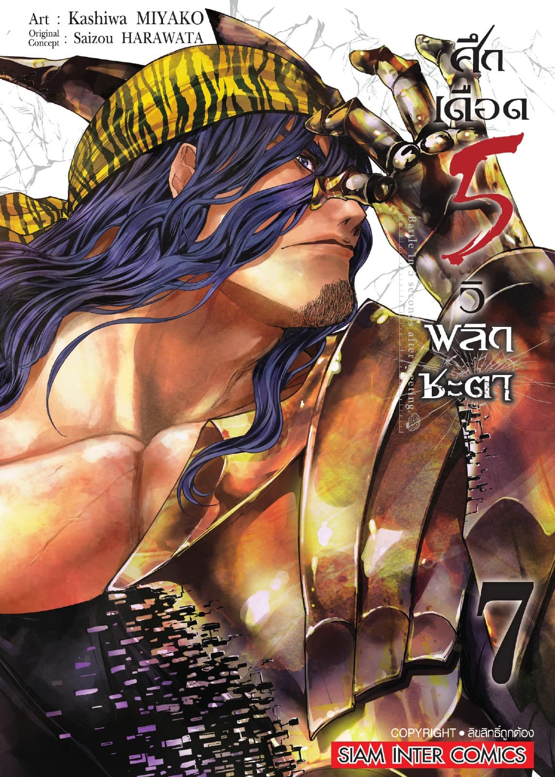 ศึกเดือด 5 วิ พลิกชะตา เล่ม 07
