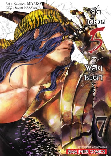 ศึกเดือด 5 วิ พลิกชะตา เล่ม 07