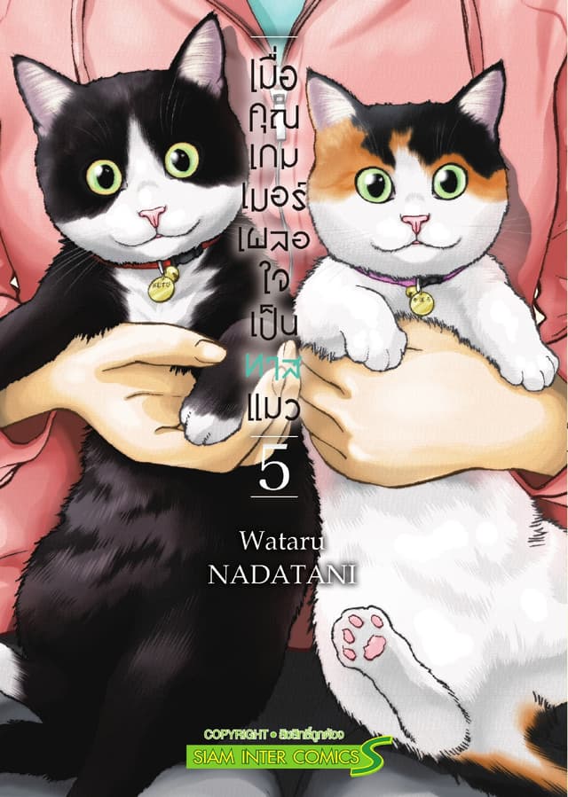 เมื่อคุณเกมเมอร์ เผลอใจเป็นทาสแมว เล่ม 05