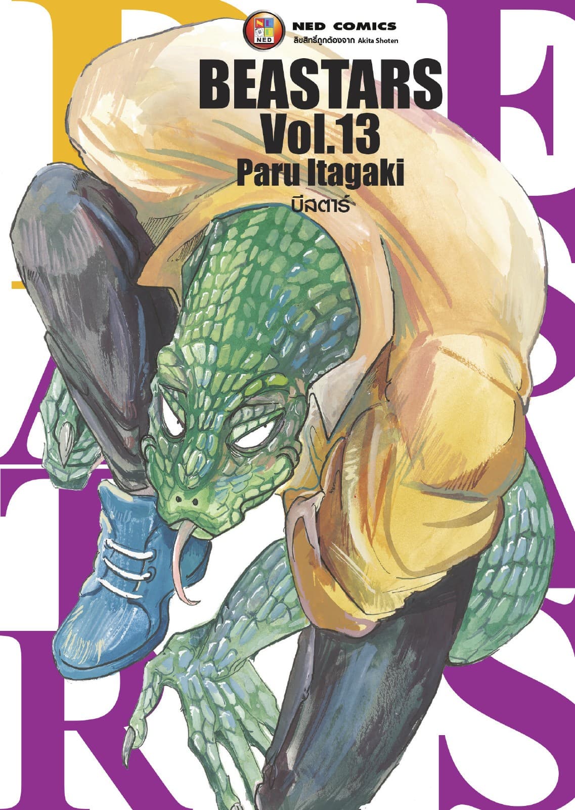 Beastars บีสตาร์ เล่ม 13