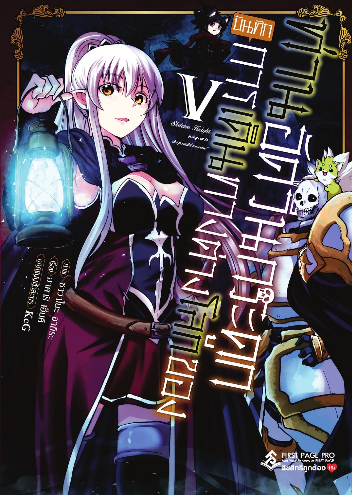 บันทึกการเดินทางต่างโลกของท่านอัศวินกระดูก 5 (ฉบับการ์ตูน)