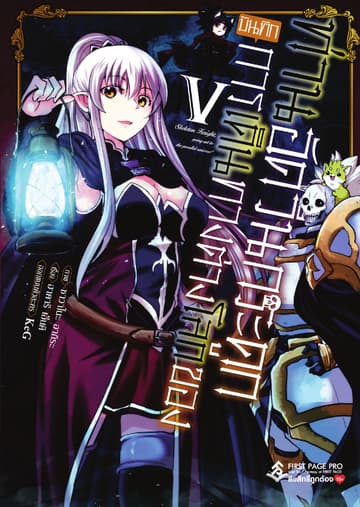บันทึกการเดินทางต่างโลกของท่านอัศวินกระดูก 5 (ฉบับการ์ตูน)