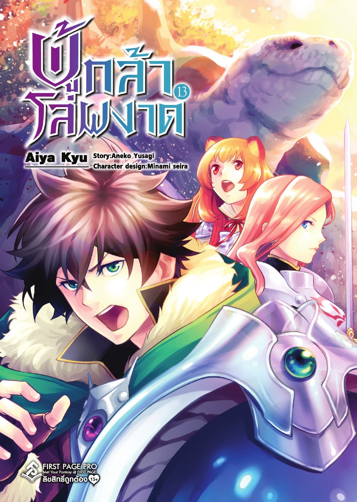 ผู้กล้าโล่ผงาด เล่ม 13 (ฉบับการ์ตูน)