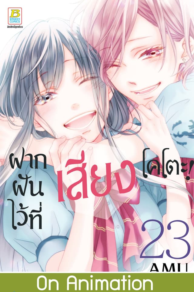 ฝากฝันไว้ที่เสียงโคโตะ! 23