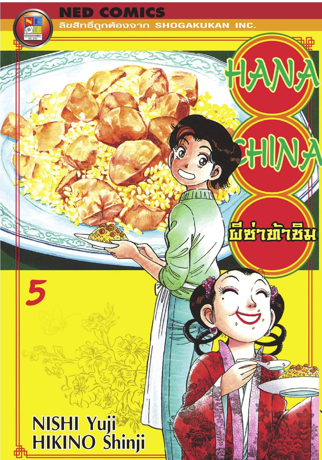 Hana China ผีซ่าท้าชิม เล่ม 5