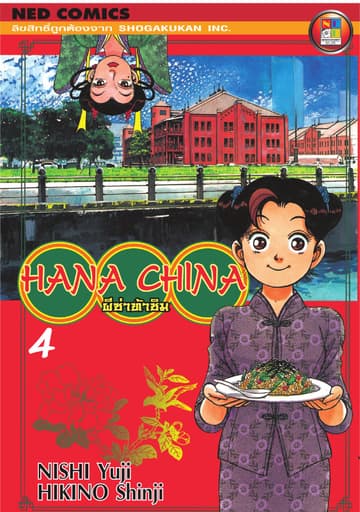 Hana China ผีซ่าท้าชิม เล่ม 4