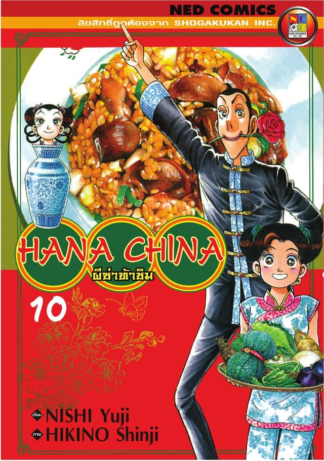 Hana China ผีซ่าท้าชิม เล่ม 10