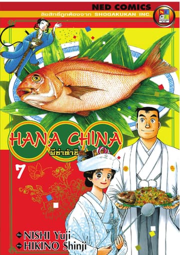 Hana China ผีซ่าท้าชิม เล่ม 7