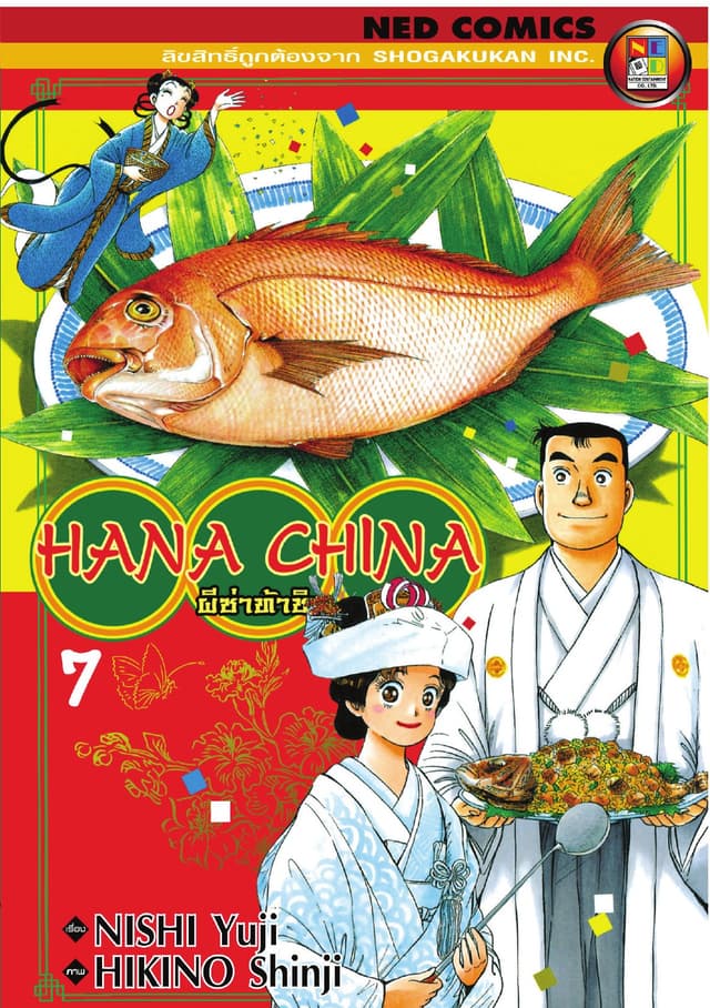 Hana China ผีซ่าท้าชิม เล่ม 7