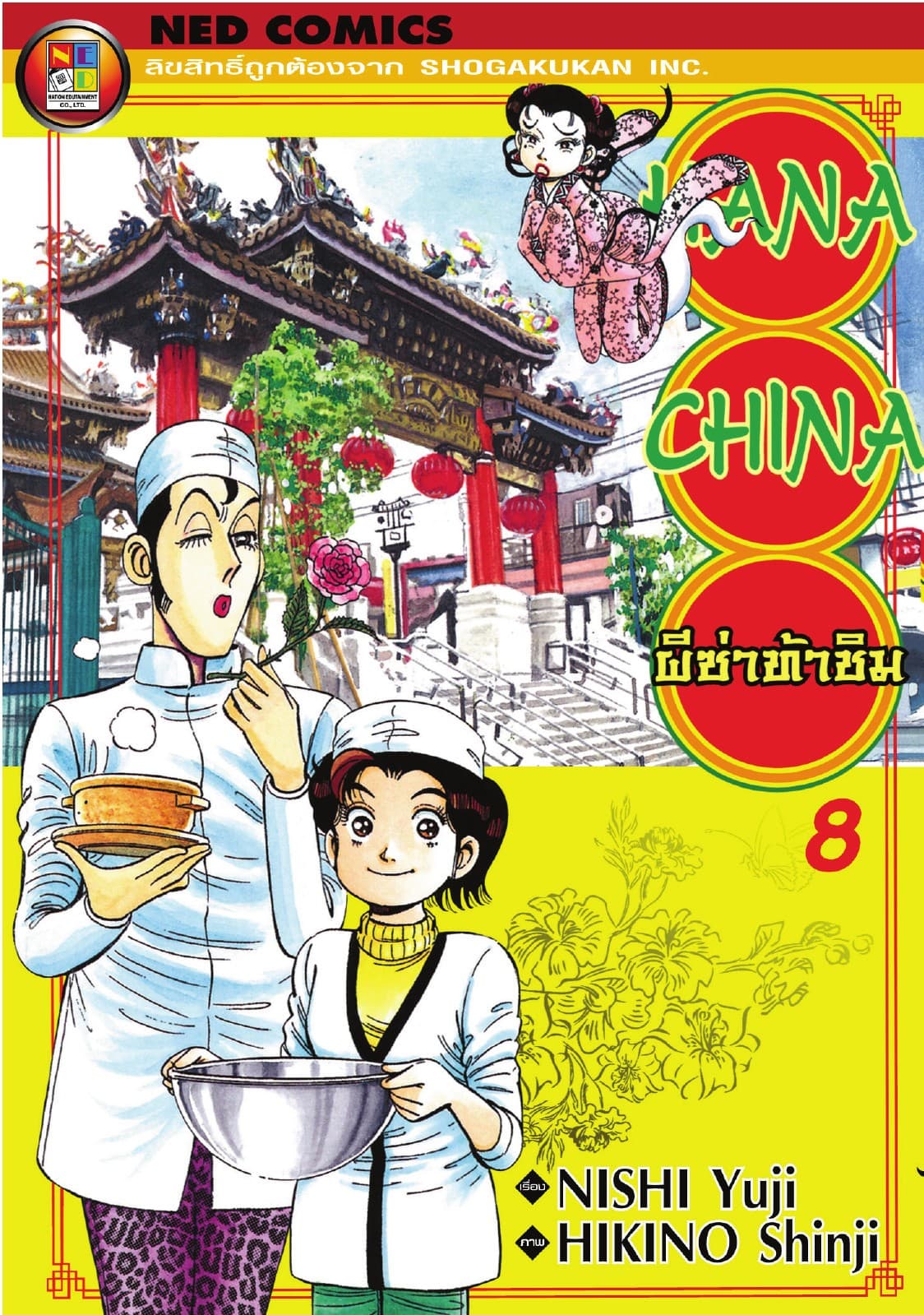 Hana China ผีซ่าท้าชิม เล่ม 8