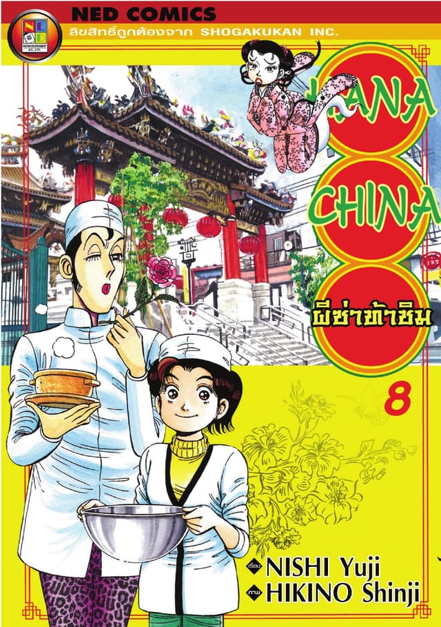 Hana China ผีซ่าท้าชิม เล่ม 8