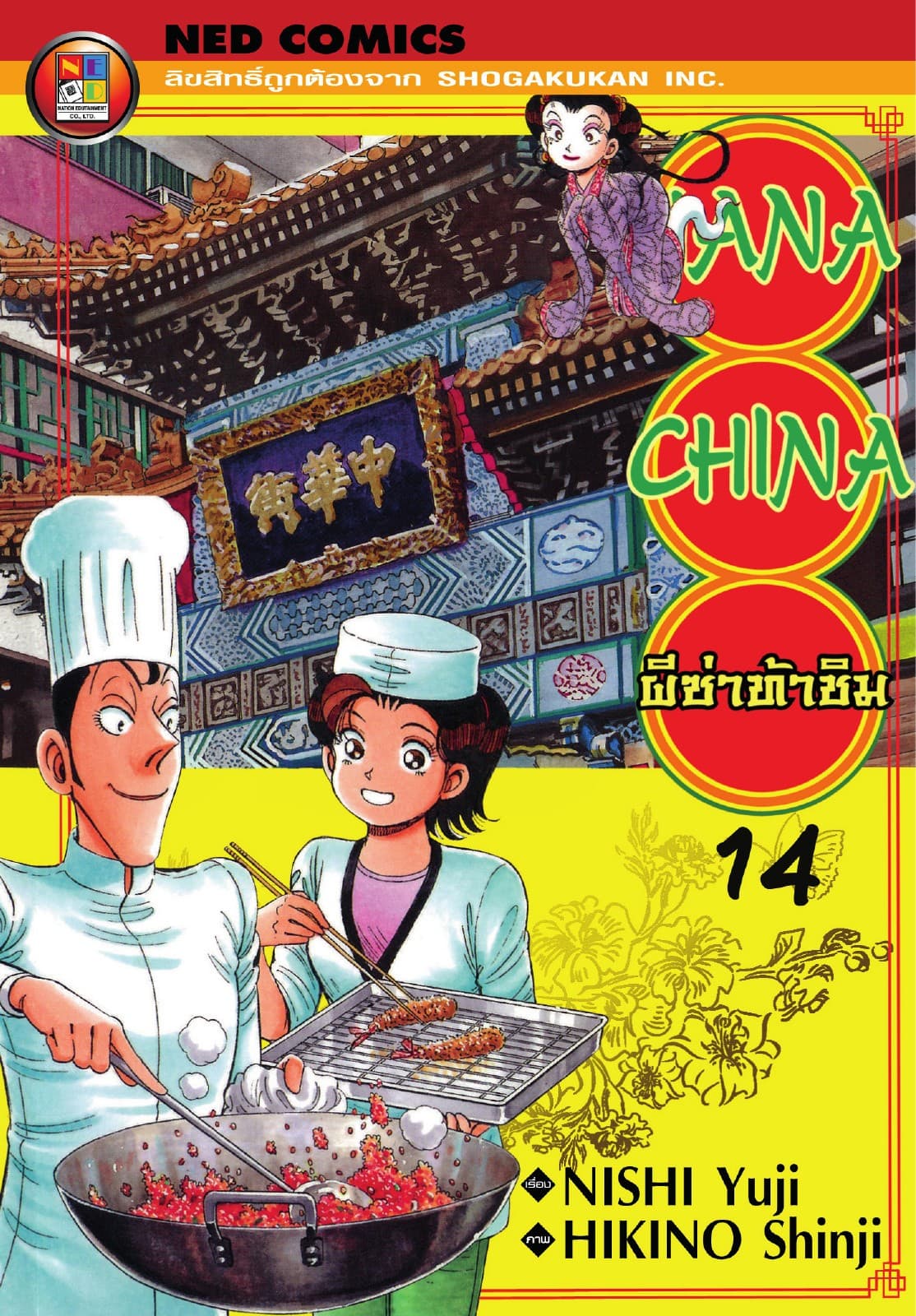 Hana China ผีซ่าท้าชิม เล่ม 14
