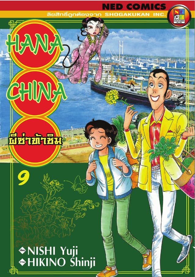 Hana China ผีซ่าท้าชิม เล่ม 9