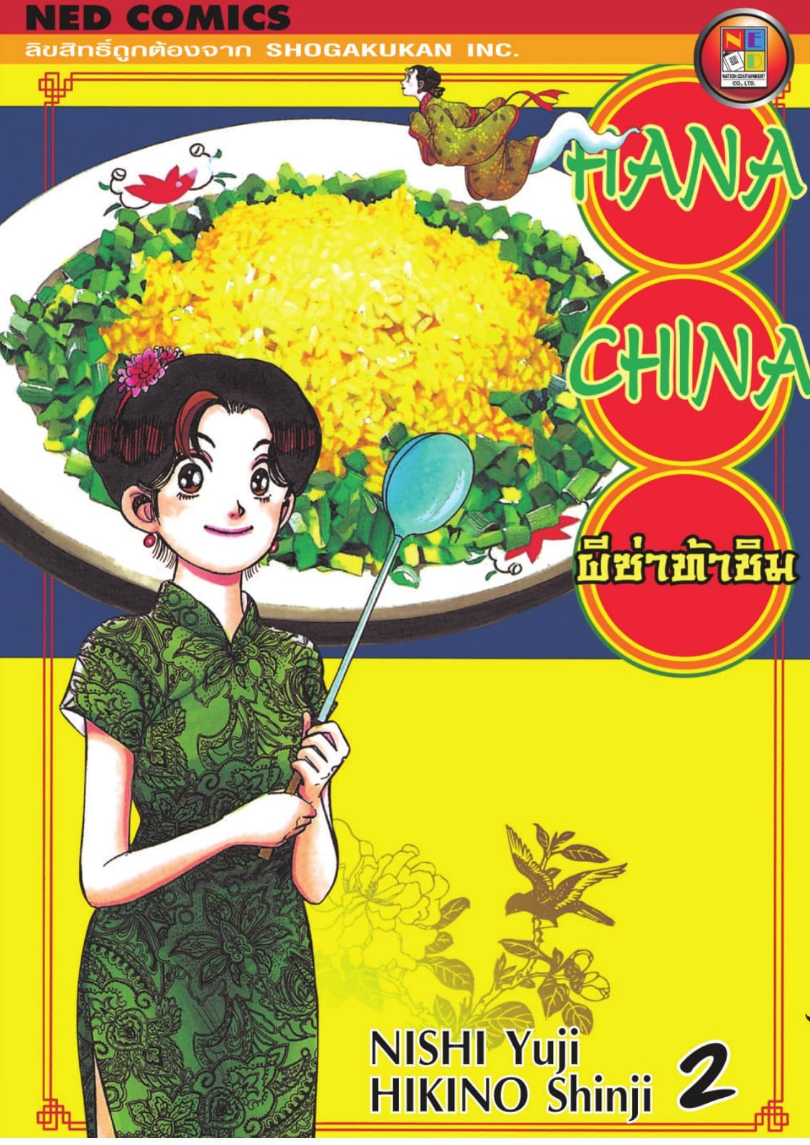 Hana China ผีซ่าท้าชิม เล่ม 2
