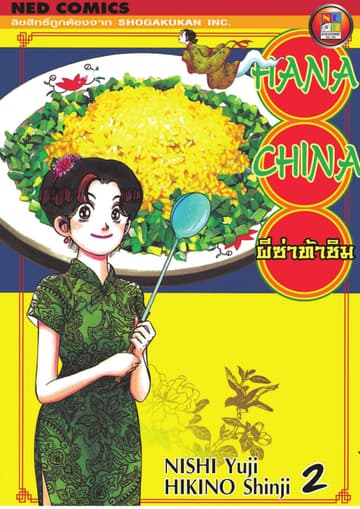 Hana China ผีซ่าท้าชิม เล่ม 2