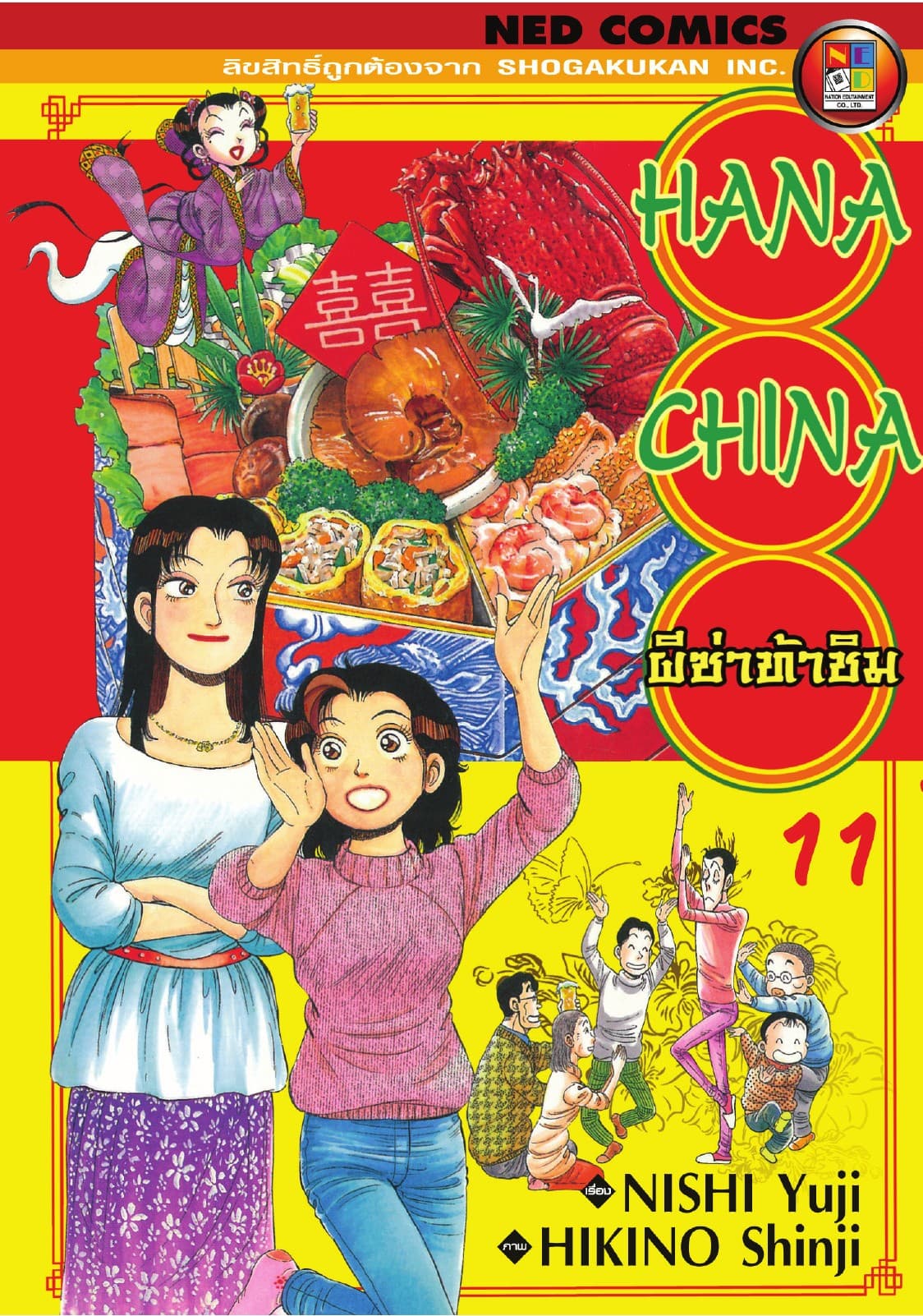 Hana China ผีซ่าท้าชิม เล่ม 11