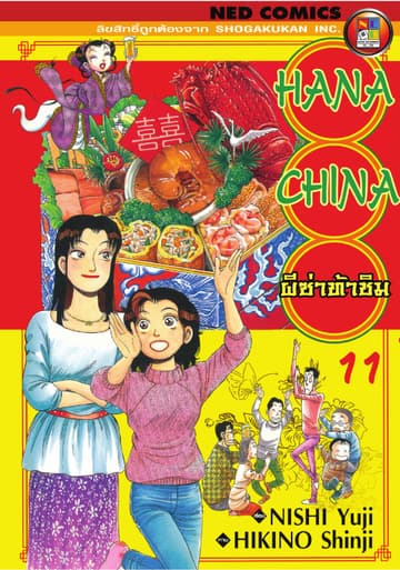 Hana China ผีซ่าท้าชิม เล่ม 11