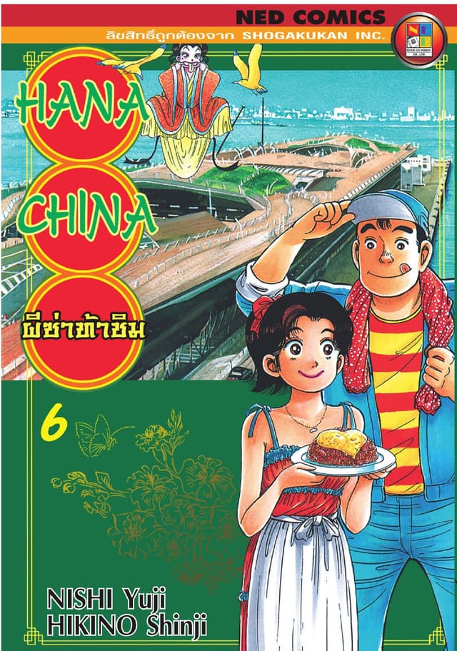 Hana China ผีซ่าท้าชิม เล่ม 6