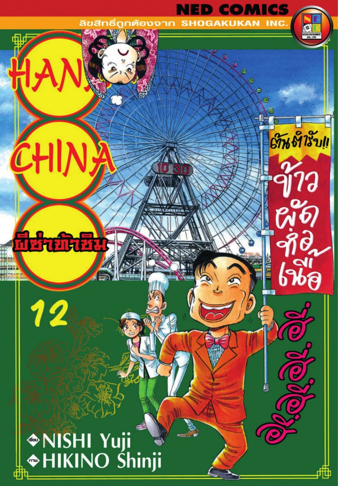 Hana China ผีซ่าท้าชิม เล่ม 12