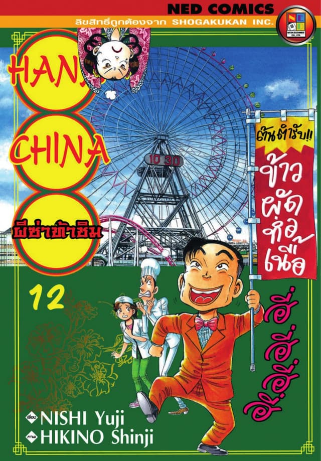 Hana China ผีซ่าท้าชิม เล่ม 12