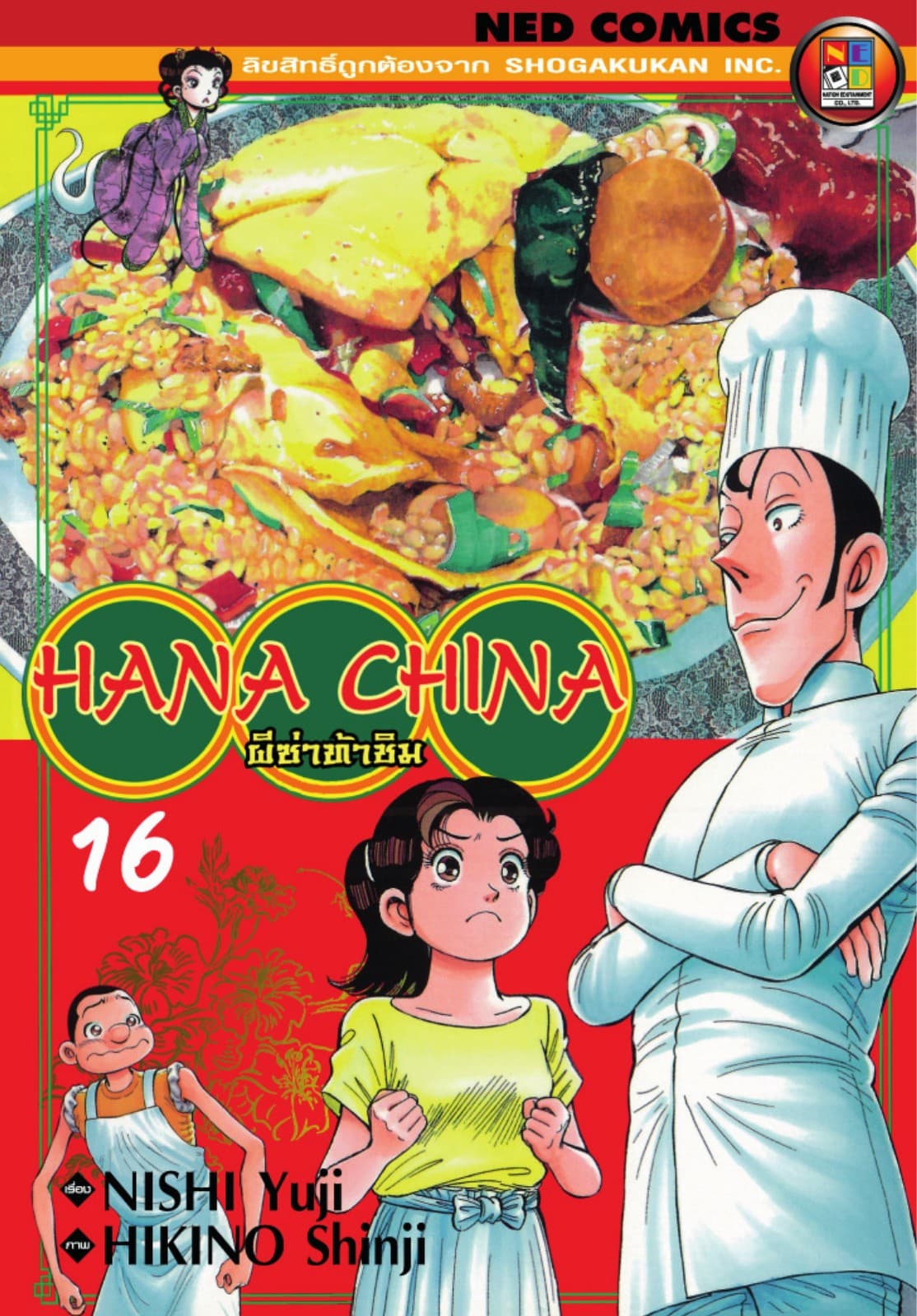 Hana China ผีซ่าท้าชิม เล่ม 16