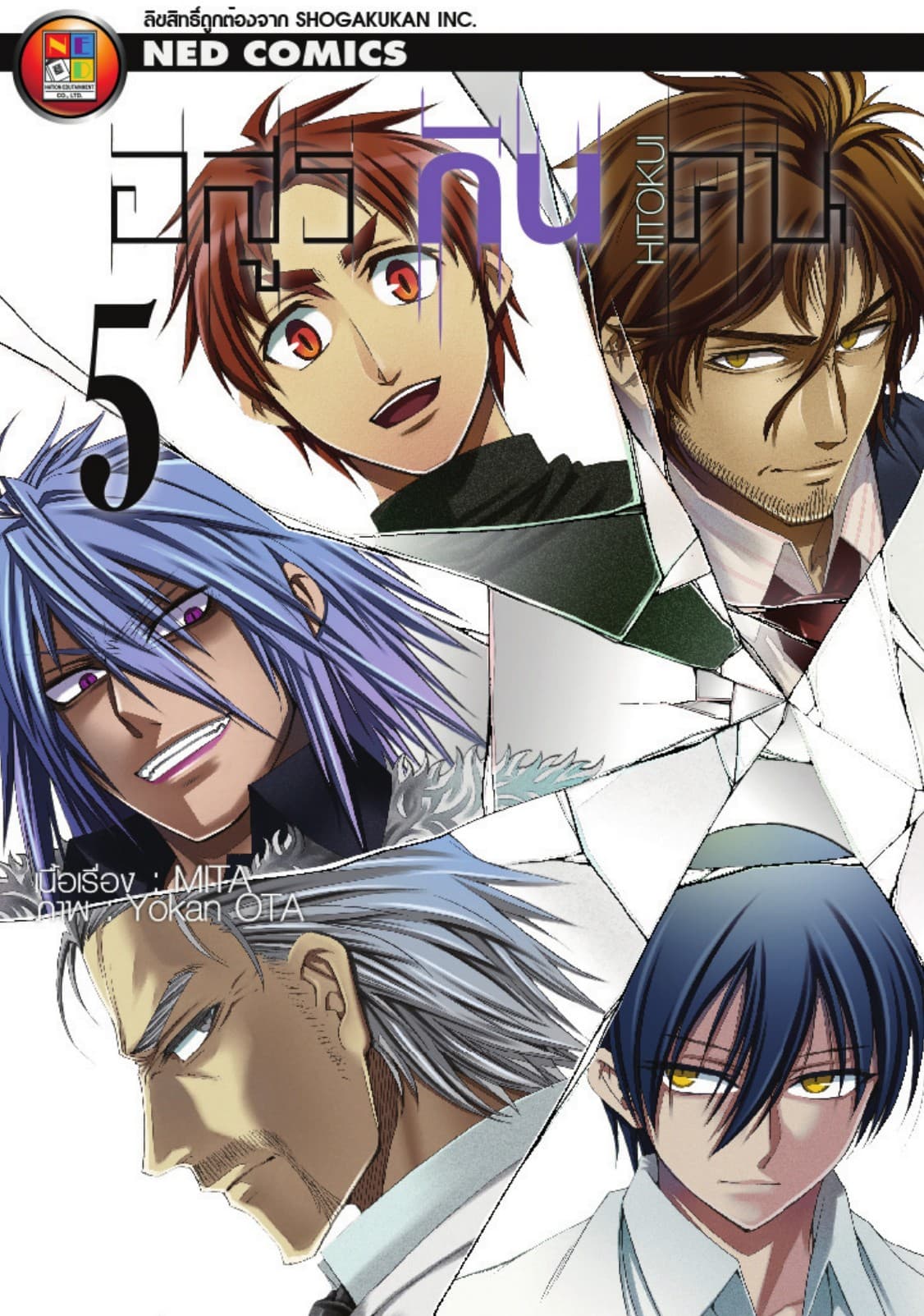 Hitokui อสูรกินคน เล่ม 5