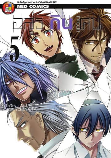 Hitokui อสูรกินคน เล่ม 5