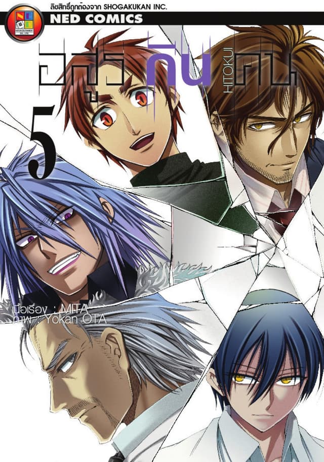 Hitokui อสูรกินคน เล่ม 5