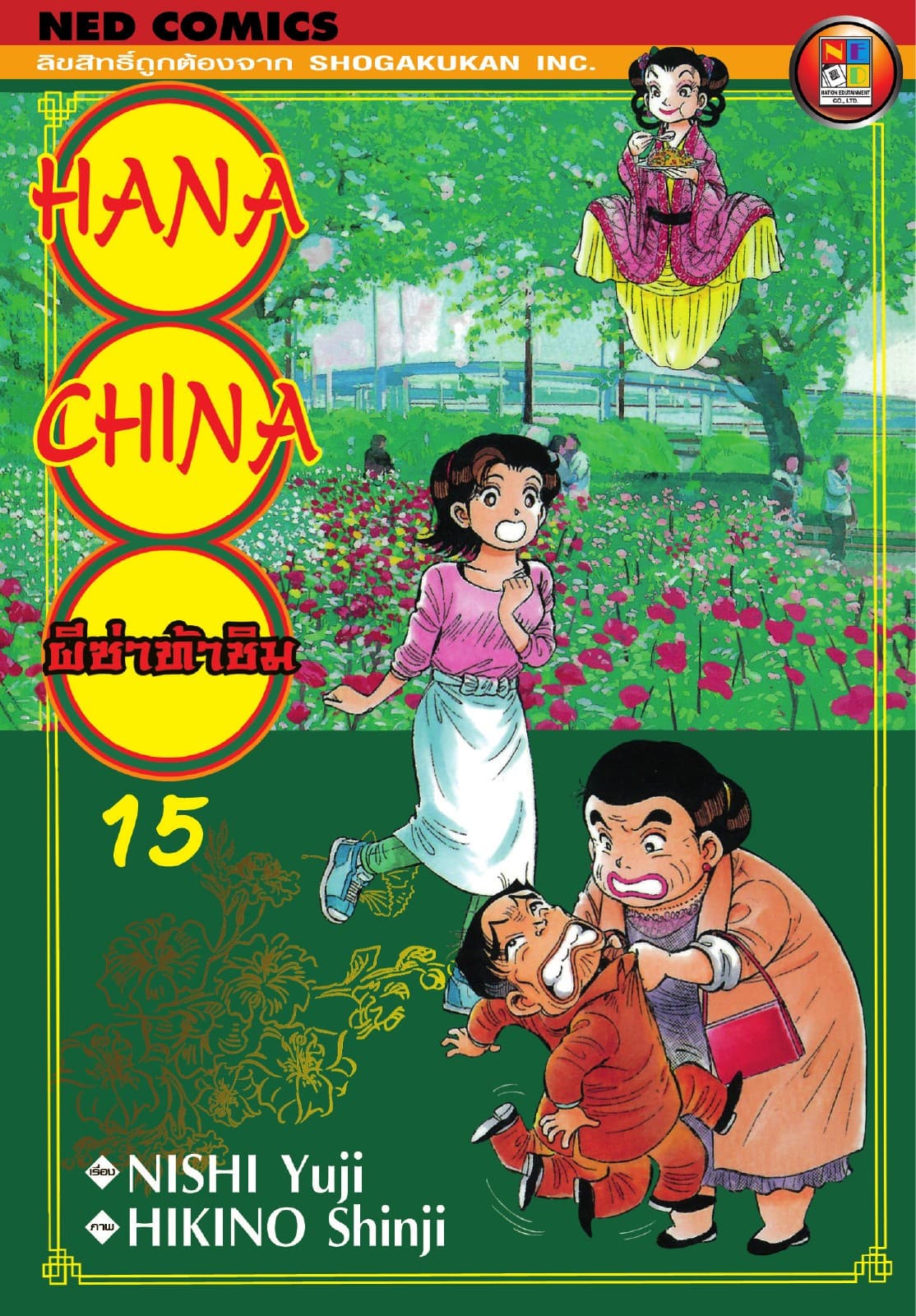 Hana China ผีซ่าท้าชิม เล่ม 15