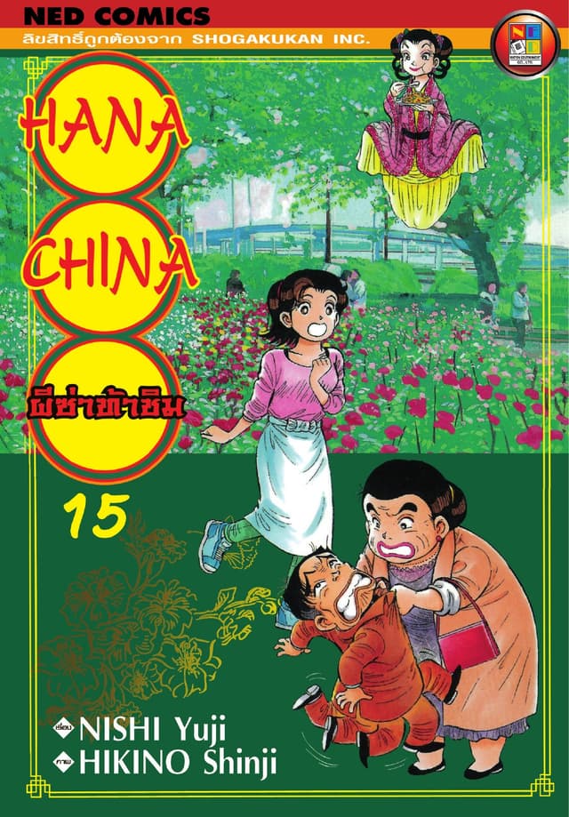 Hana China ผีซ่าท้าชิม เล่ม 15