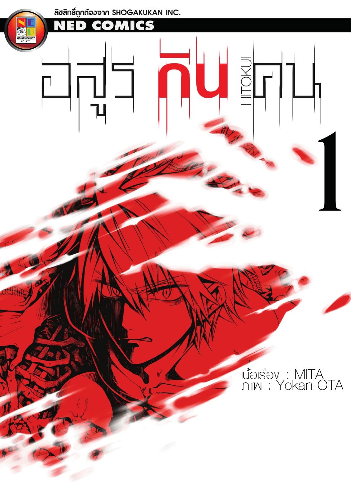 Hitokui อสูรกินคน เล่ม 1