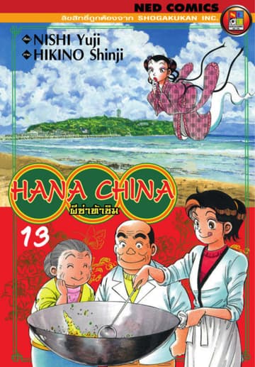 Hana China ผีซ่าท้าชิม เล่ม 13