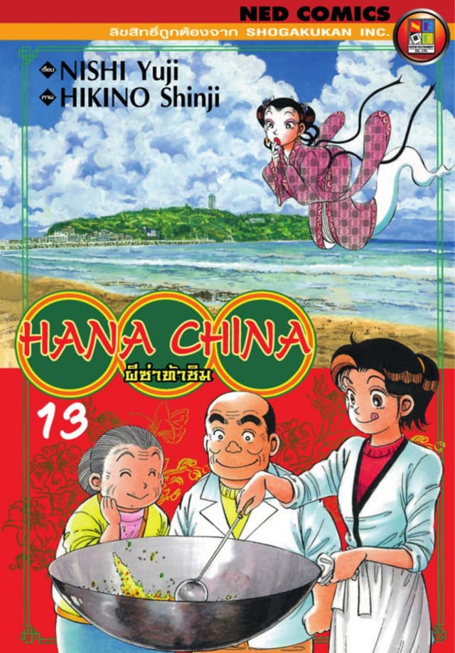 Hana China ผีซ่าท้าชิม เล่ม 13