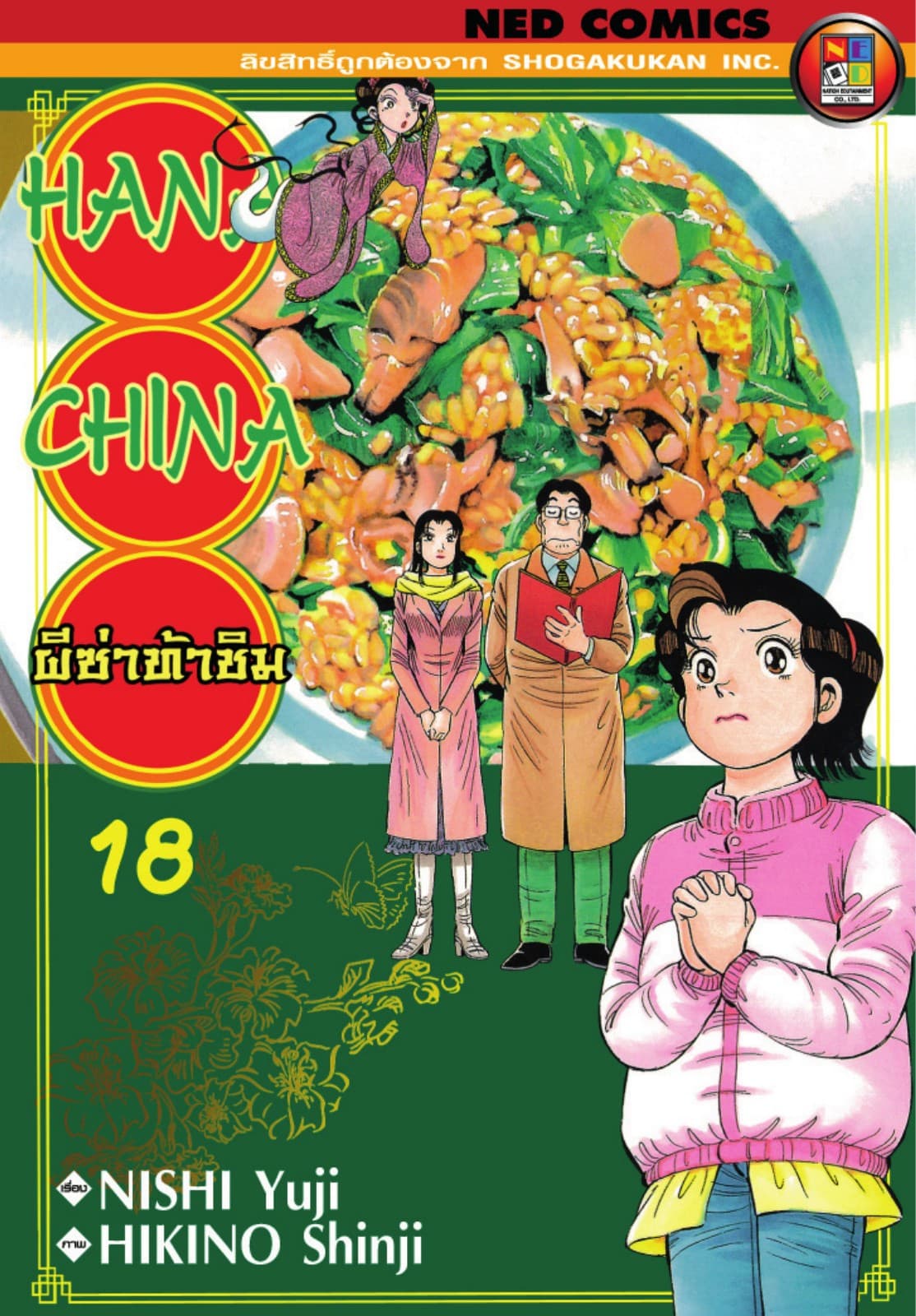 Hana China ผีซ่าท้าชิม เล่ม 18
