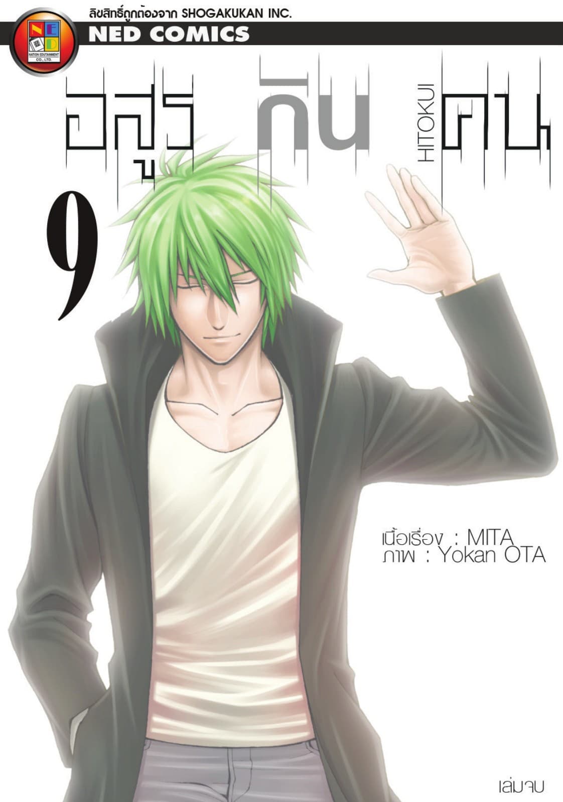 Hitokui อสูรกินคน เล่ม 9 (จบ)