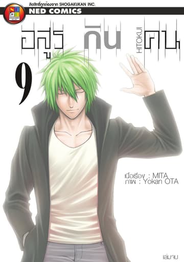 Hitokui อสูรกินคน เล่ม 9 (จบ)