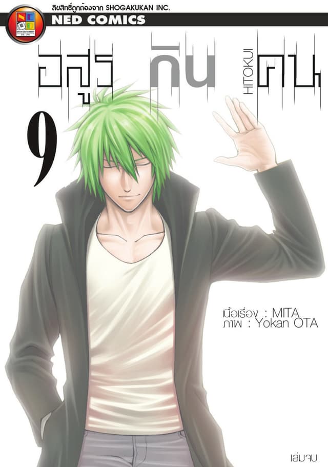 Hitokui อสูรกินคน เล่ม 9 (จบ)