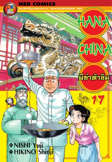 Hana China ผีซ่าท้าชิม เล่ม 17