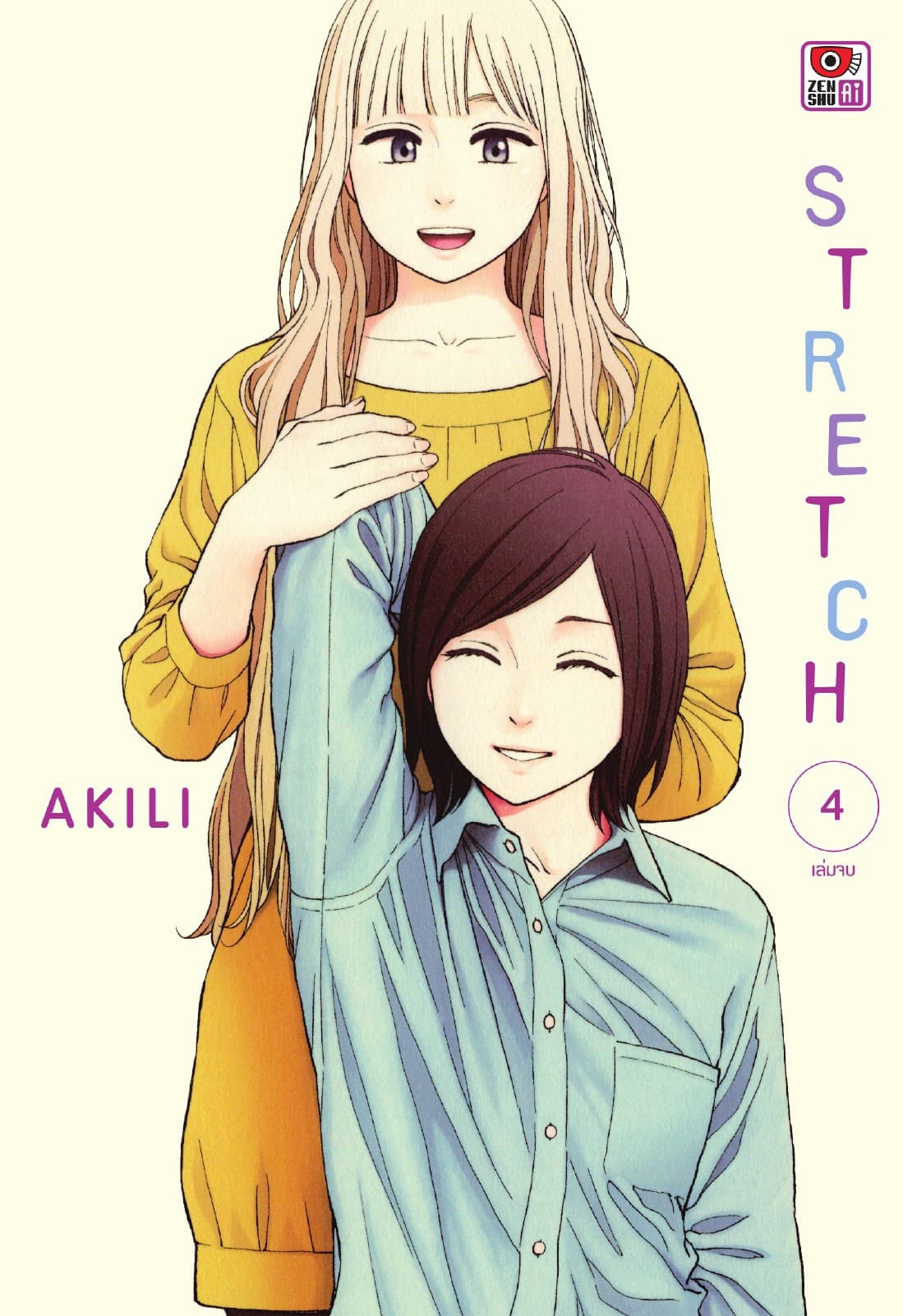 STRETCH เล่ม 4 (จบ)