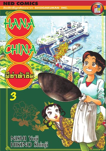 Hana China ผีซ่าท้าชิม เล่ม 3