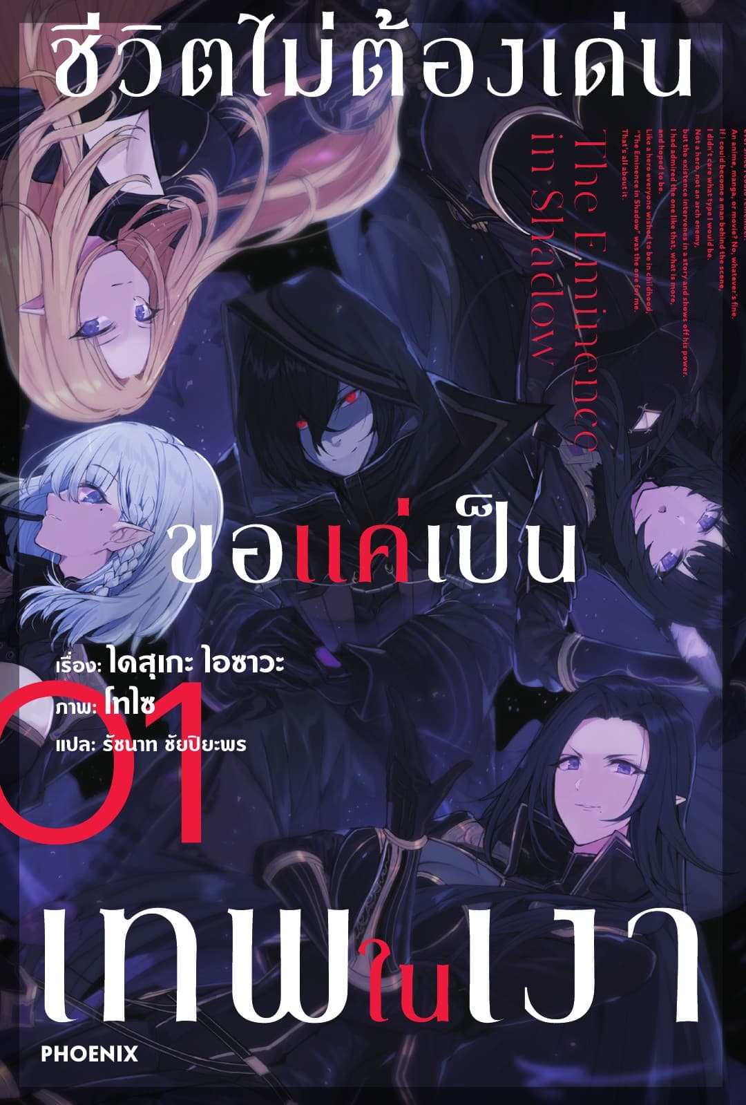 ชีวิตไม่ต้องเด่น ขอแค่เป็นเทพในเงา เล่ม 1