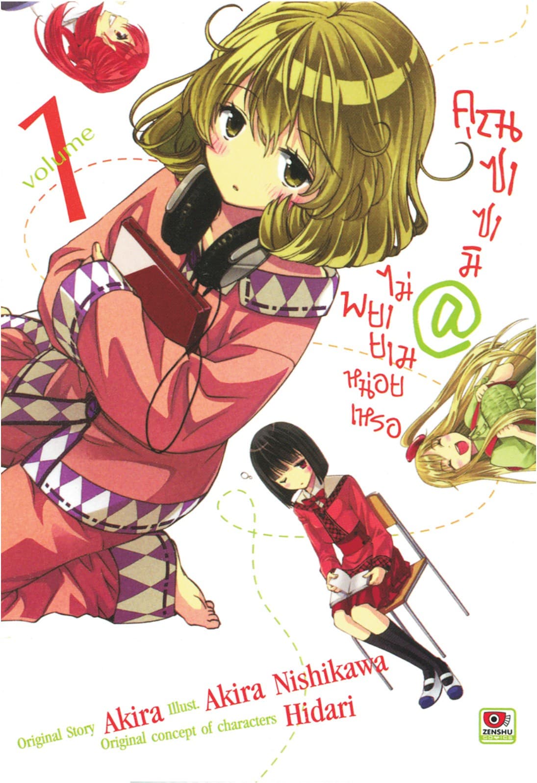 [COMIC] คุณซาซามิ @ ไม่พยายามหน่อยเหรอ เล่ม 1