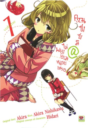 [COMIC] คุณซาซามิ @ ไม่พยายามหน่อยเหรอ เล่ม 1