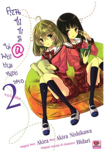 [COMIC] คุณซาซามิ @ ไม่พยายามหน่อยเหรอ เล่ม 2