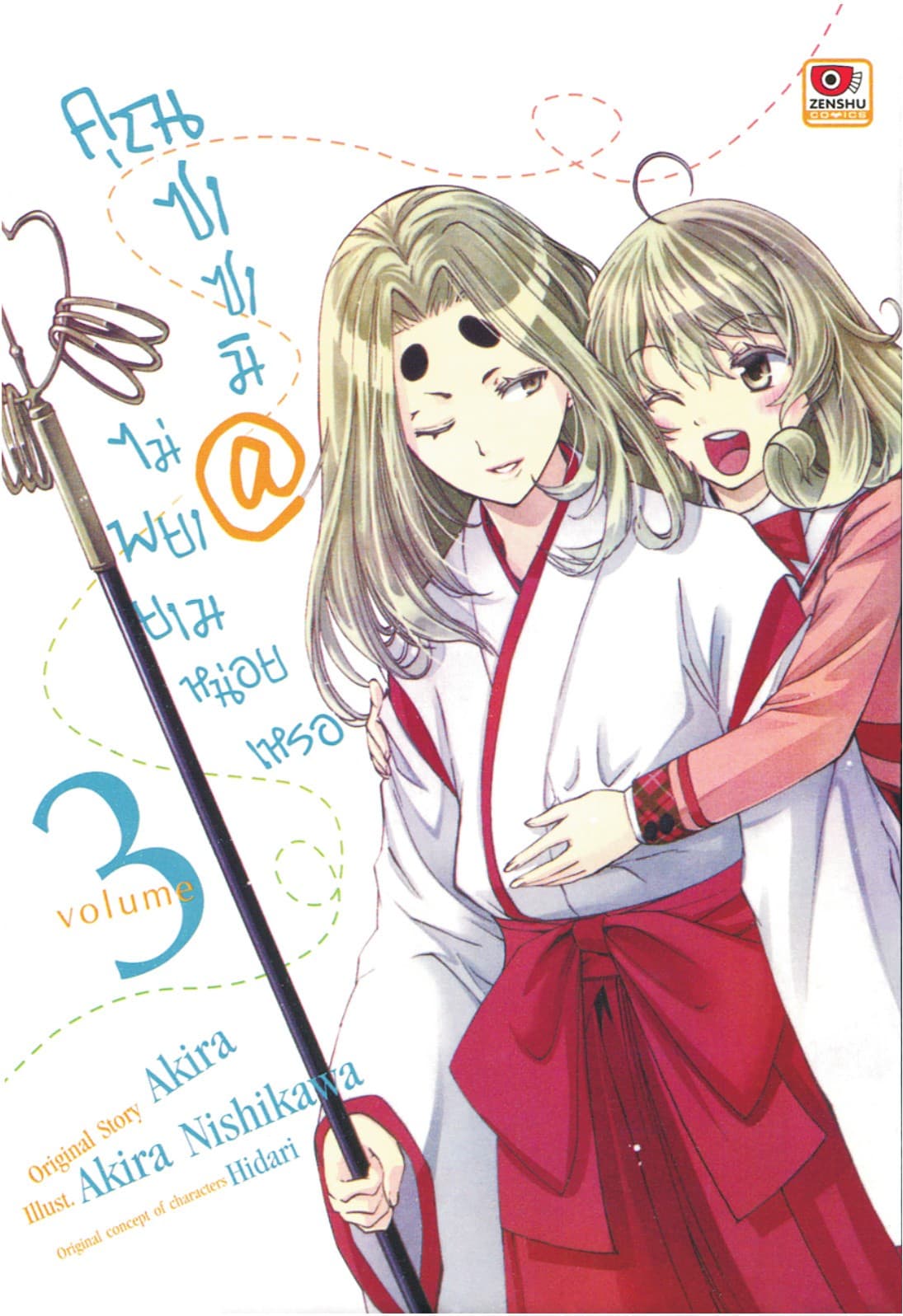 [COMIC] คุณซาซามิ @ ไม่พยายามหน่อยเหรอ เล่ม 3