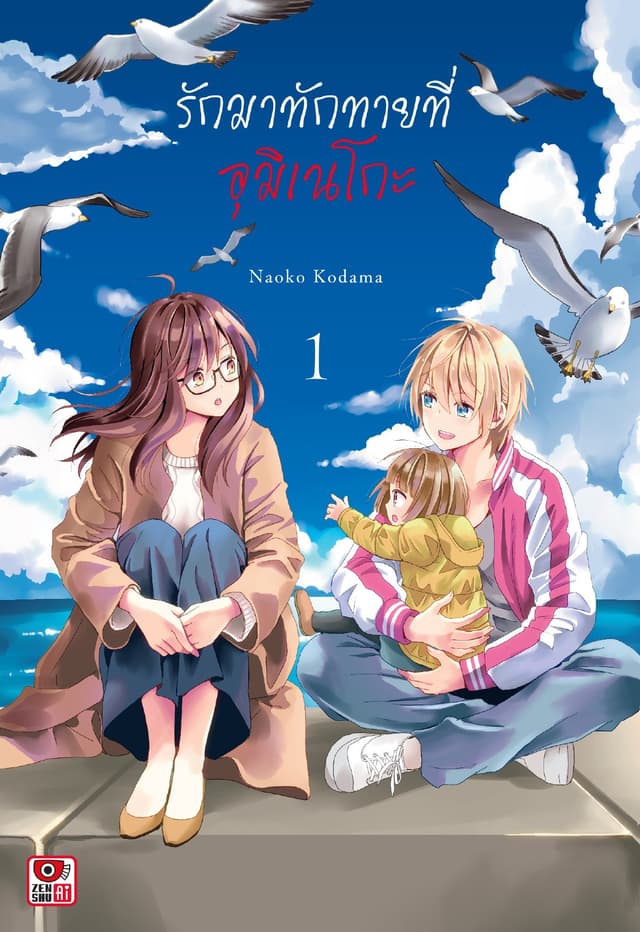รักมาทักทายที่อุมิเนโกะ เล่ม 1