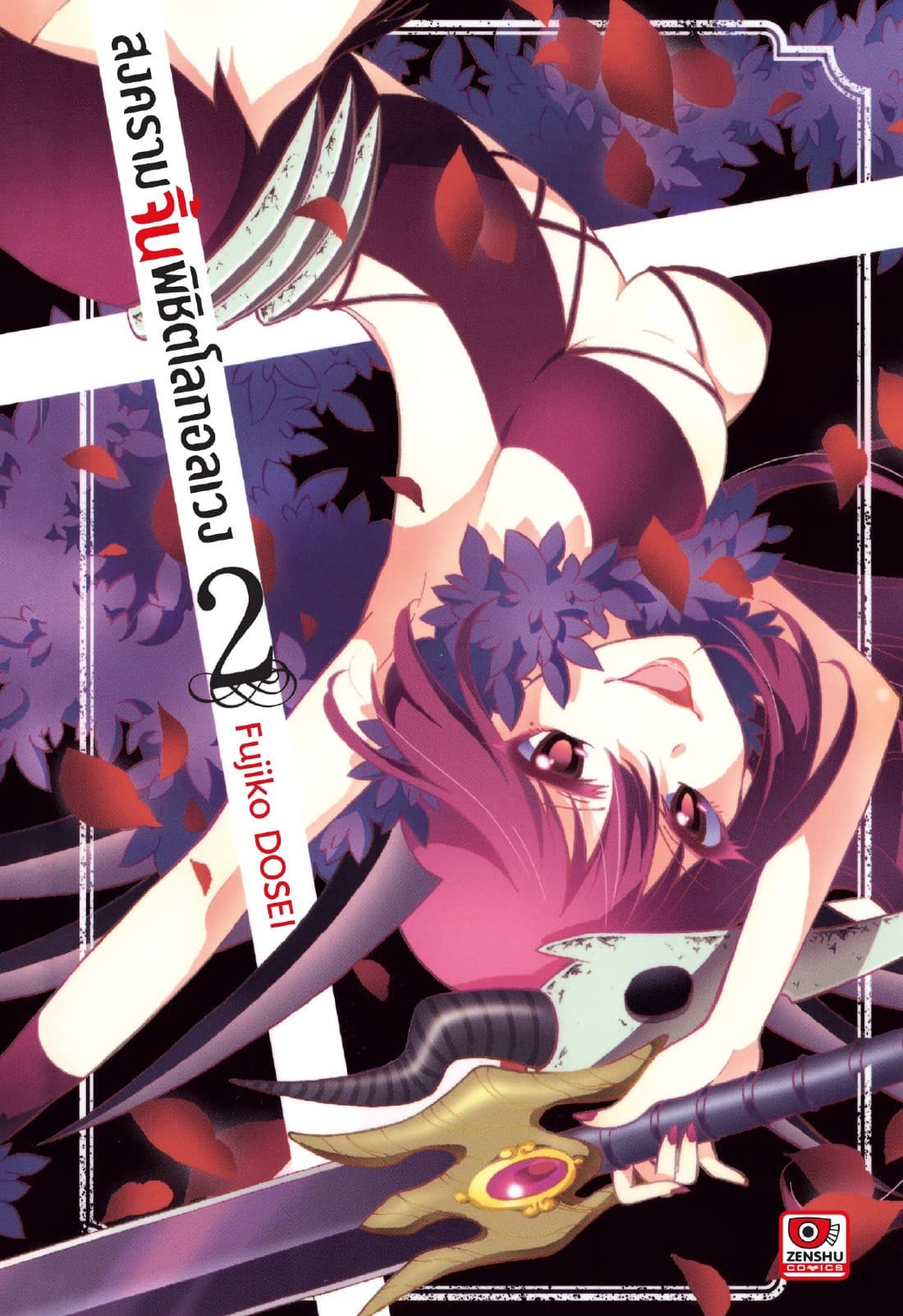 สงครามจิ้นพิชิตโลกอลเวง เล่ม 2